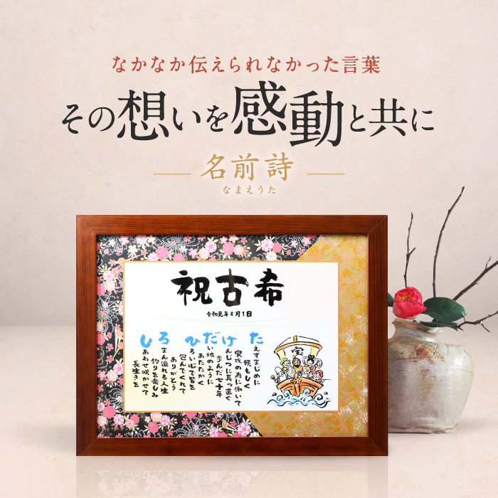 楽天市場 還暦祝い おもいやりポエム 30×41cm 手書き 友禅千代紙還暦のお祝い 60歳のお祝い 還暦 お祝い プレゼント 父 母 男性 女性還暦祝い メッセージ 名前ポエム : 名前詩ギフト おもいやり家