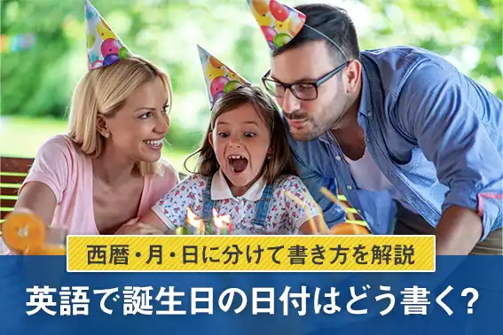 ハッピーバースデー」を英語でおしゃれに伝えよう！「お誕生日おめでとう」のメッセージや返答表現を紹介