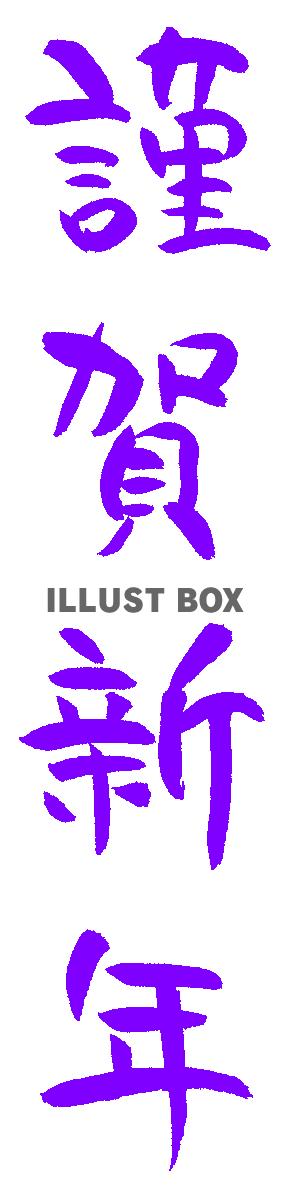 年賀状 筆文字『謹んで新春のお慶びを申し上げます』無料イラスト 縦書きデザイン 82350素材Good