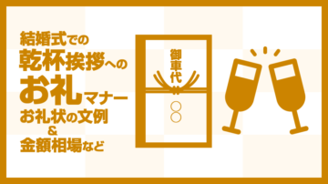 ユニークな乾杯挨拶で盛り上がる結婚式