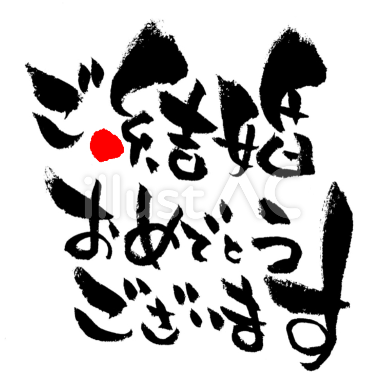 結婚おめでとう 画像 - Freepikで無料ダウンロード