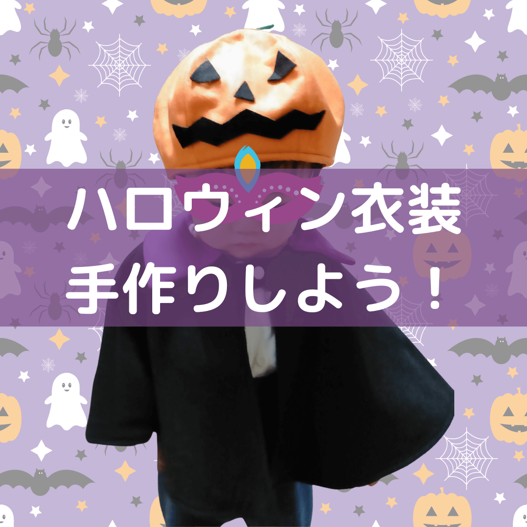 ハロウィンの手作り仮装アイテムを紹介します！徳島県保育士・保育所支援センタ