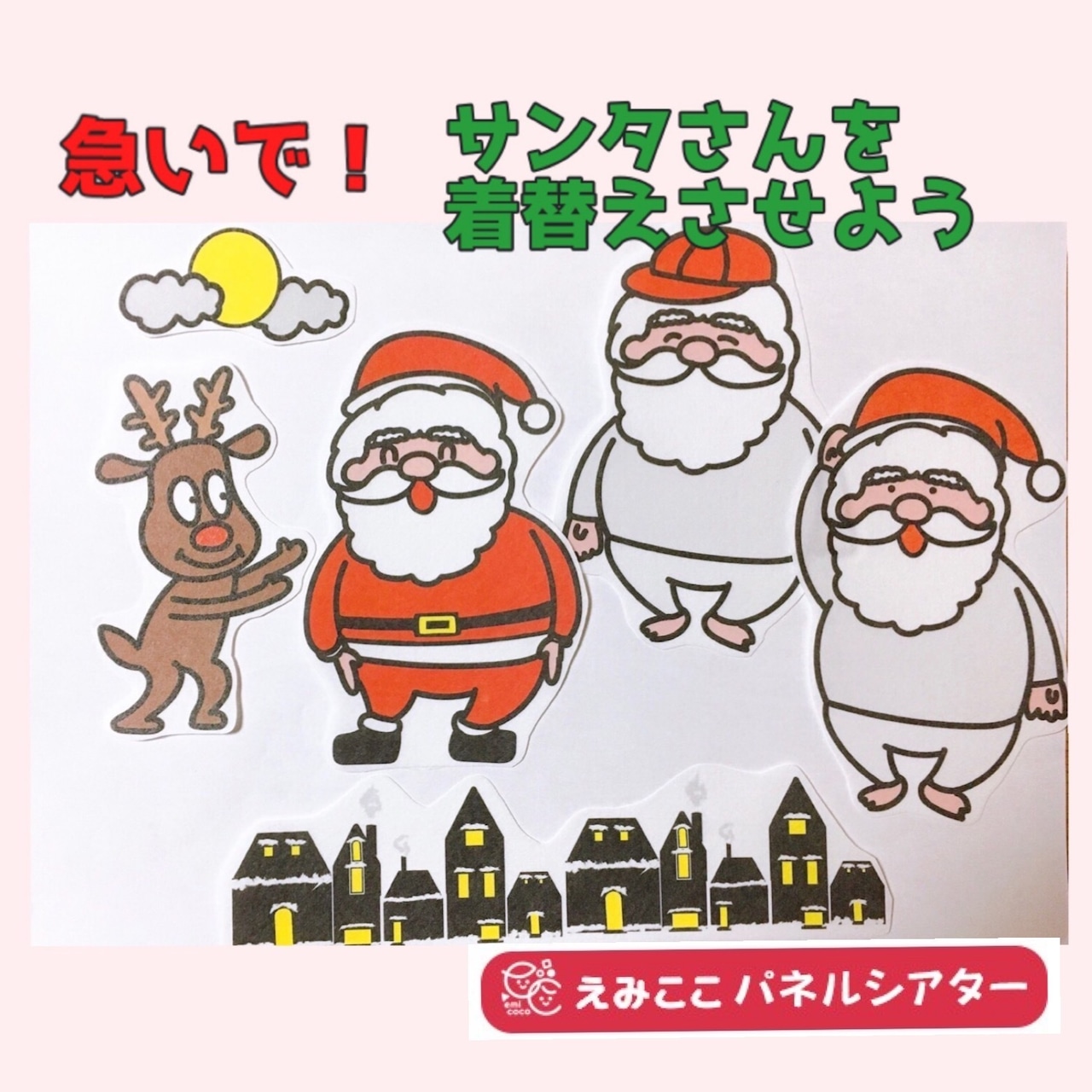 ダウンロード型紙で 「あわてんぼうのサンタクロース」のパネルシアターを作ってみた！ 冬 クリスマス会 トナカイ 11月 12月 幼稚園 保育園 学校パネルシアター型紙工房