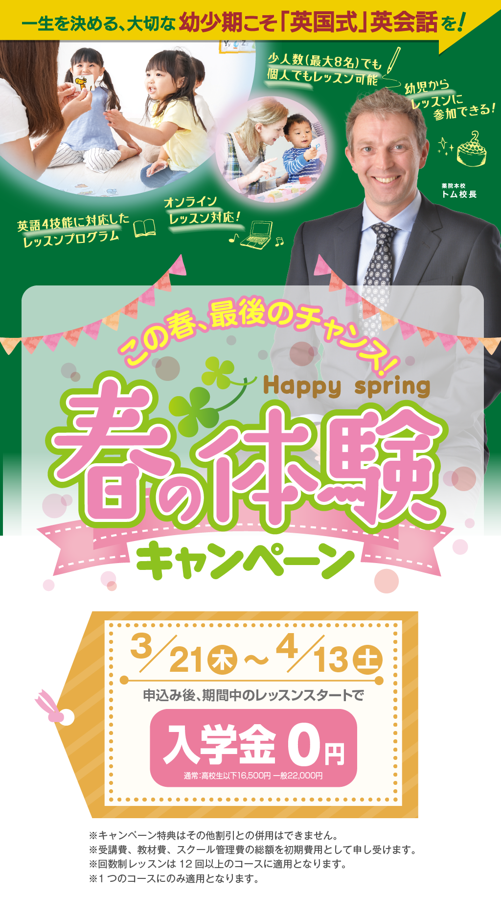 初めての英会話は、わたしたちにおまかせください！春キャンペーンを4月から開始。～春は新しい友だちとの出会いや、新しい環境でのスタートの季節～セイハネットワーク株式会社