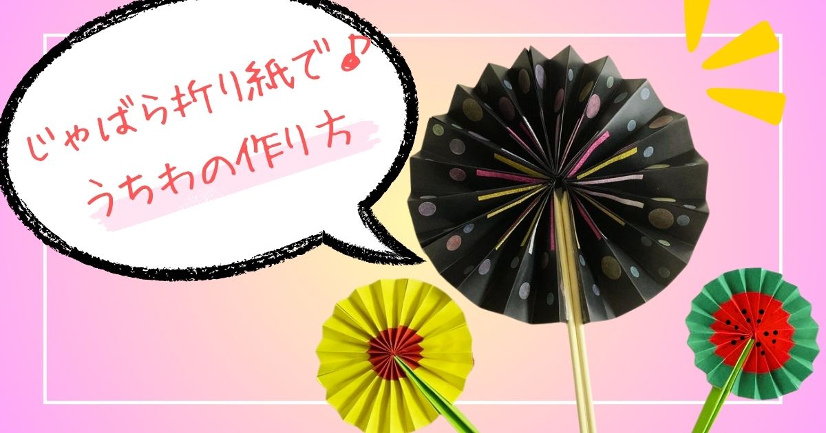 子どもと作る！夏にぴったりの手作りうちわ製作アイデア3選HOKET MAGAZINE子ども向け工作・ワークショップ情報株式会社HOKET