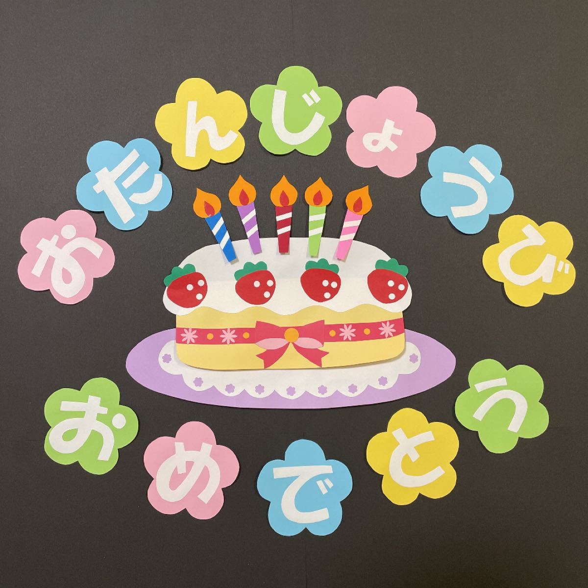 画用紙 誕生日飾り付けのおしゃれなアレンジ・飾り方のインテリア実例RoomClip ルームクリップ