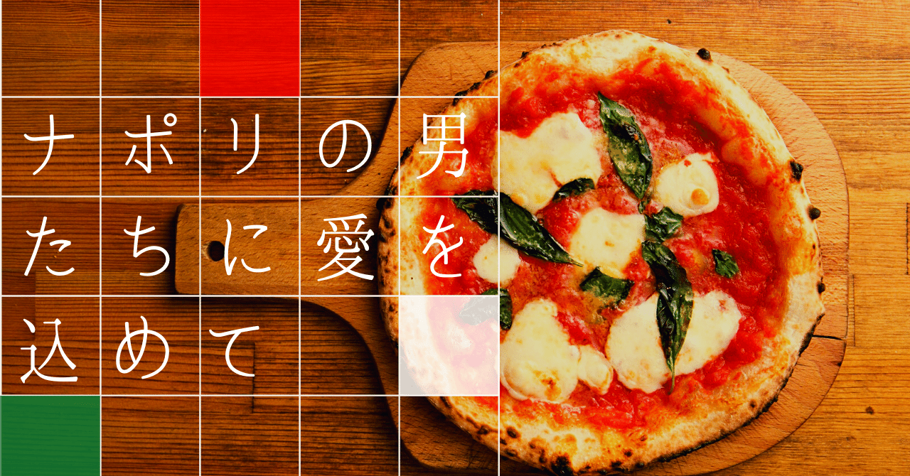 ナポリの男たちch特別回「舞台・ナポリの男たち」通信販売