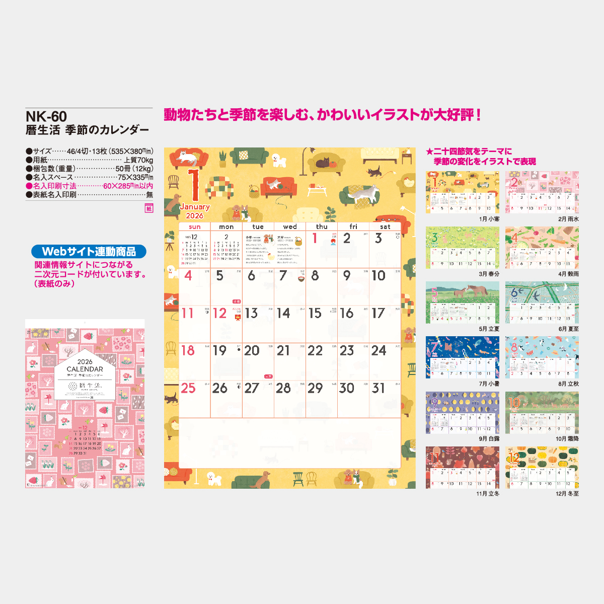 NK-60 暦生活 季節のカレンダー 100部＠￥557 名入れカレンダー印刷なら激安販売のフレアデザイン-2026年・令和8年