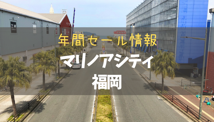 マリノアシティ福岡「サマーアウトレットバーゲン」 福岡県 の情報ウォーカープラス