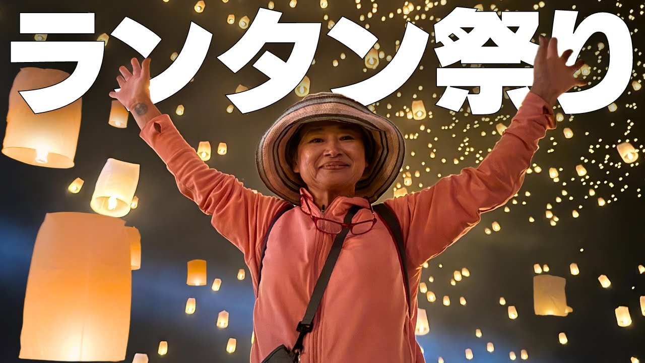 チェンマイのランタン祭り コムローイ、イーペン に子連れで参加しましたこれが好きだと叫びたい