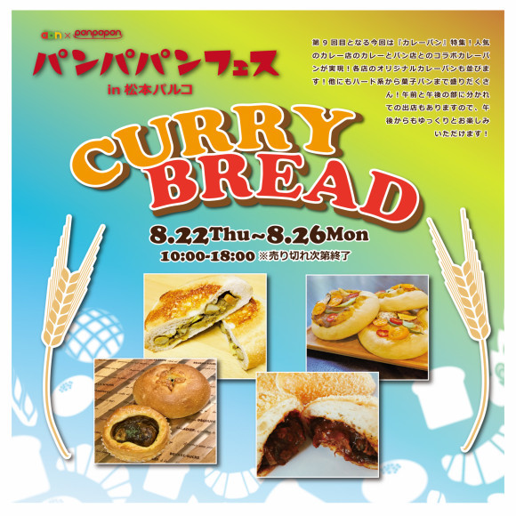 パンパパンフェスin信毎メディアガーデン＆松本パルコ 最終日安曇野のパン屋 あづみのるベーカリ