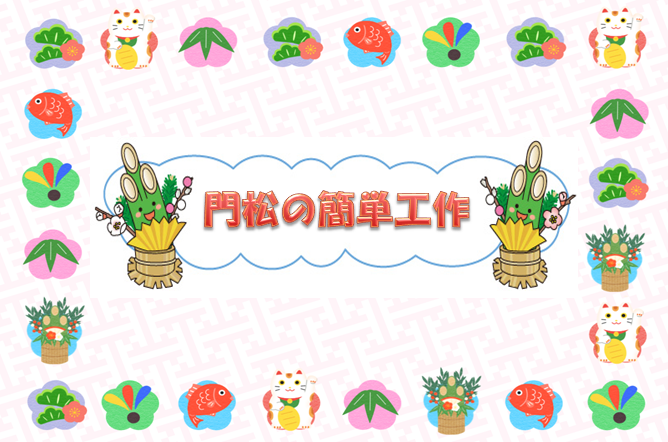 親子工作 お正月を知るきっかけに！トイレットペーパーの芯で手作り門松の作り方イクジラ