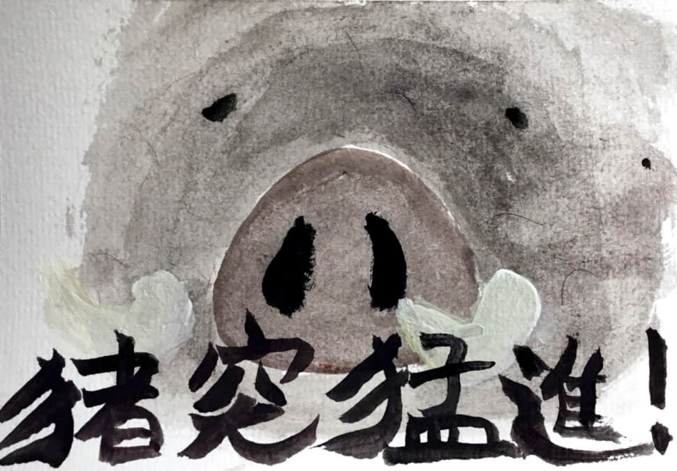 亥年の猪のイラスト年賀状無料イラスト素材素材ラボ