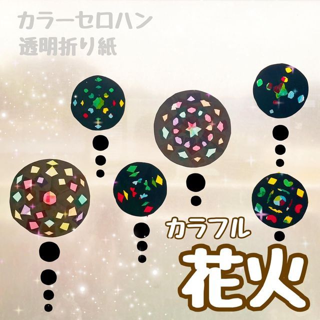 保育園でカラーセロハンを使った工作を楽しもう！行事に使える製作など8選保育士の転職・採用は 保育士バンク！