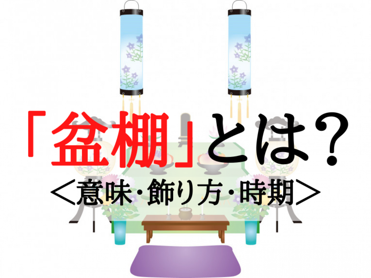 お盆について豊田市、臨済宗のお寺稲葉山 観音寺 いなばざん かんのんじ