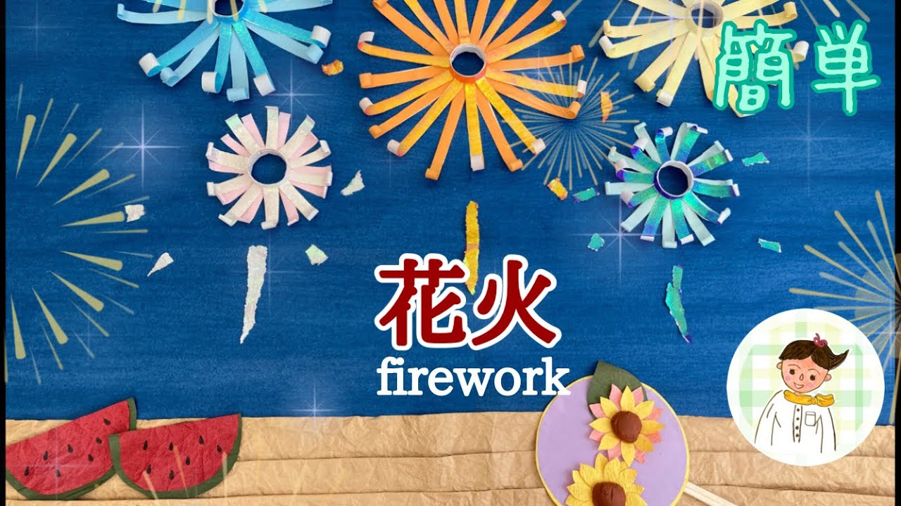 花火の工作アイデア 10選 簡単製作高齢者・小学生・幼児保育向け介護の１２３
