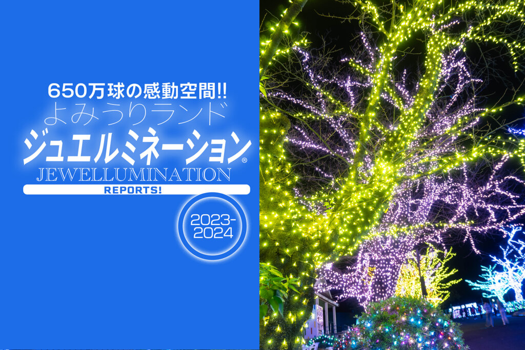 11 30 土 までキャンペーン実施中🌟フォロー＆いいねで当たる！ よみうりランド「ジュエルミネーション」 ペアチケットプレゼント🎉 ＼都内のイルミネーションでも屈指の人気を誇る、ジュエルミネーション✨ よみうりランド開園60周年の今年は、ダイヤモンドの輝きが