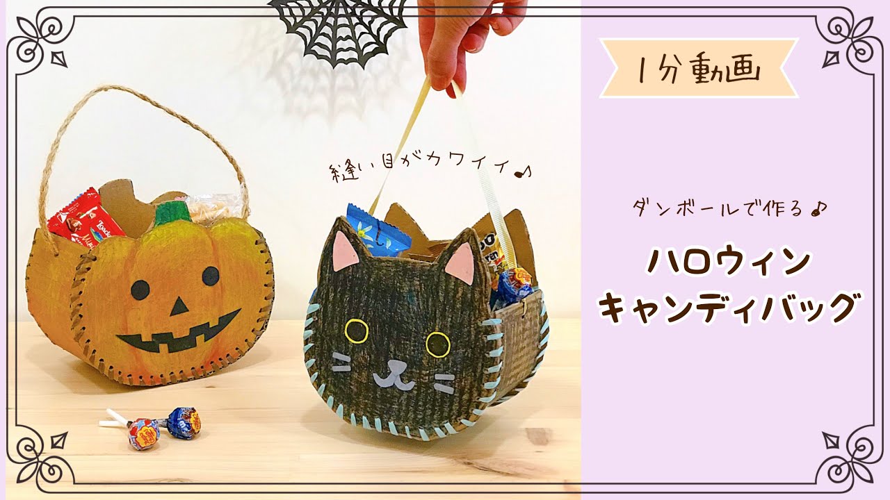 ハロウィンにオススメ！段ボールで出来たお化けカボチャのランタンの工作教室