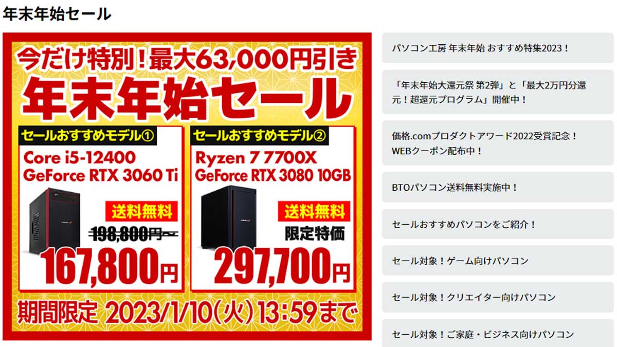 パソコン工房の年末年始セールが激熱！業界最安レベルのゲーミングPCが多数登場ゲーミングPCログ