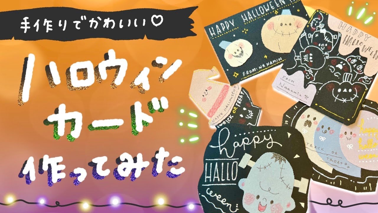 手描きハロウィンメッセージカードのかわいいイラスト手書きカードデザイン