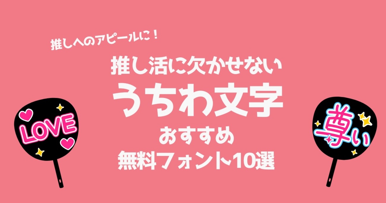 2025最新 うちわ文字におすすめのフォント22選♡無料で使えるフォント・アプリまとめfasme ファスミー