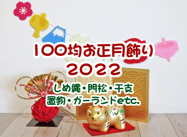100均ダイソーの「お正月飾り」はおしゃれでかわいい！2025年におすすめの8選イチオシichioshi