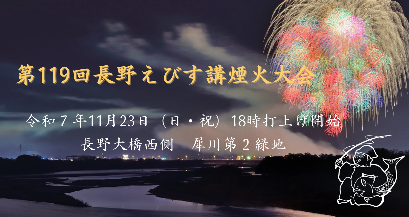 第118回長野えびす講煙火大会イベント掲示板長野BooooN ながのブーン