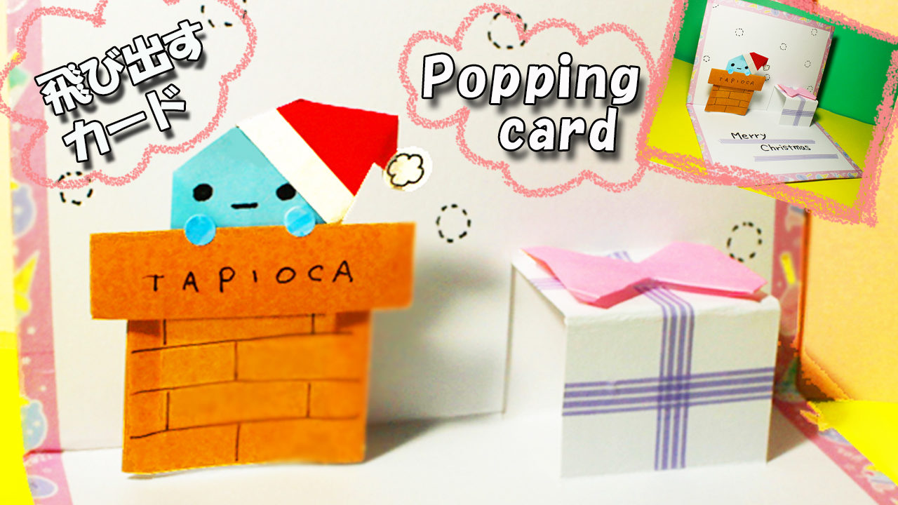 クリスマスカードの作り方 タピオカ&プレゼント mama life blog