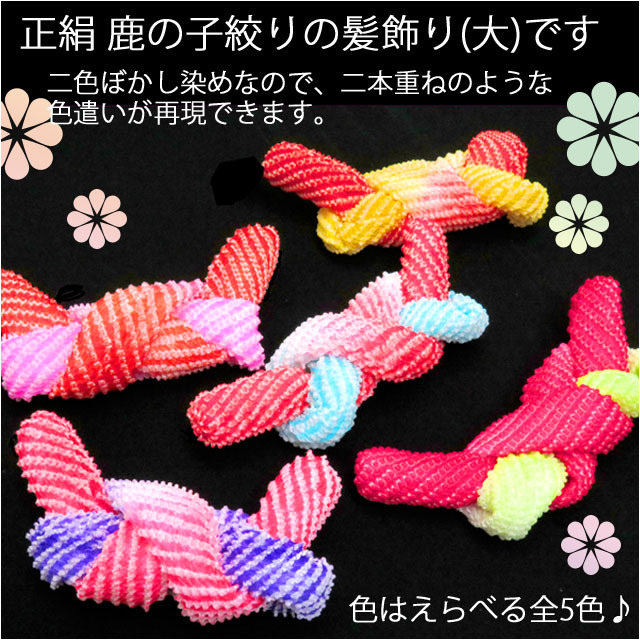 七五三 七歳用 三歳用 髪飾り かのこ 赤 正絹 小 - 呉服のひぐち