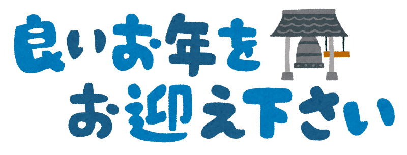 年末のご挨拶 良いお年をお迎えください。ホテル メイプルイン幕張