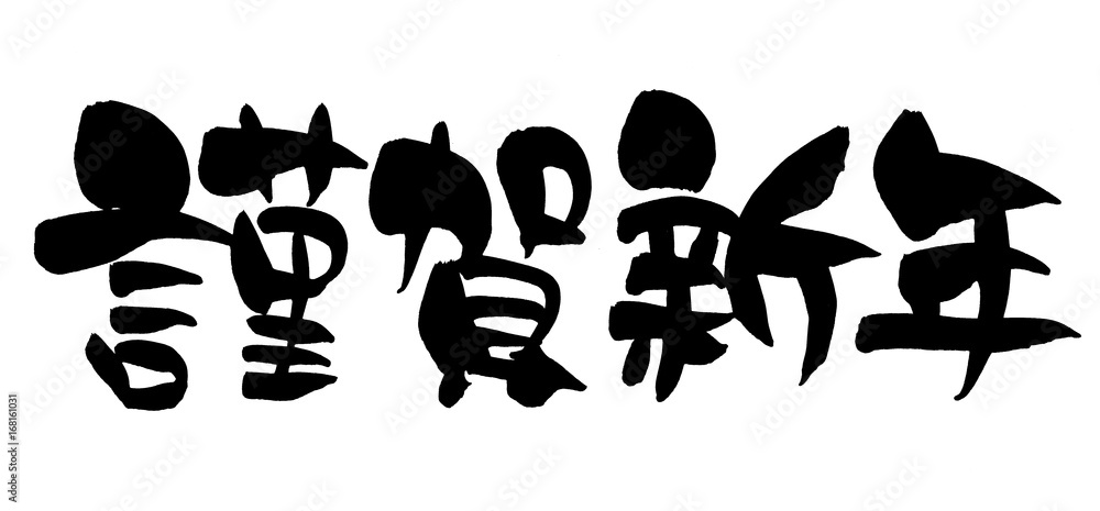 筆文字 謹賀新年 イラスト素材4161524- フォトライブラリ