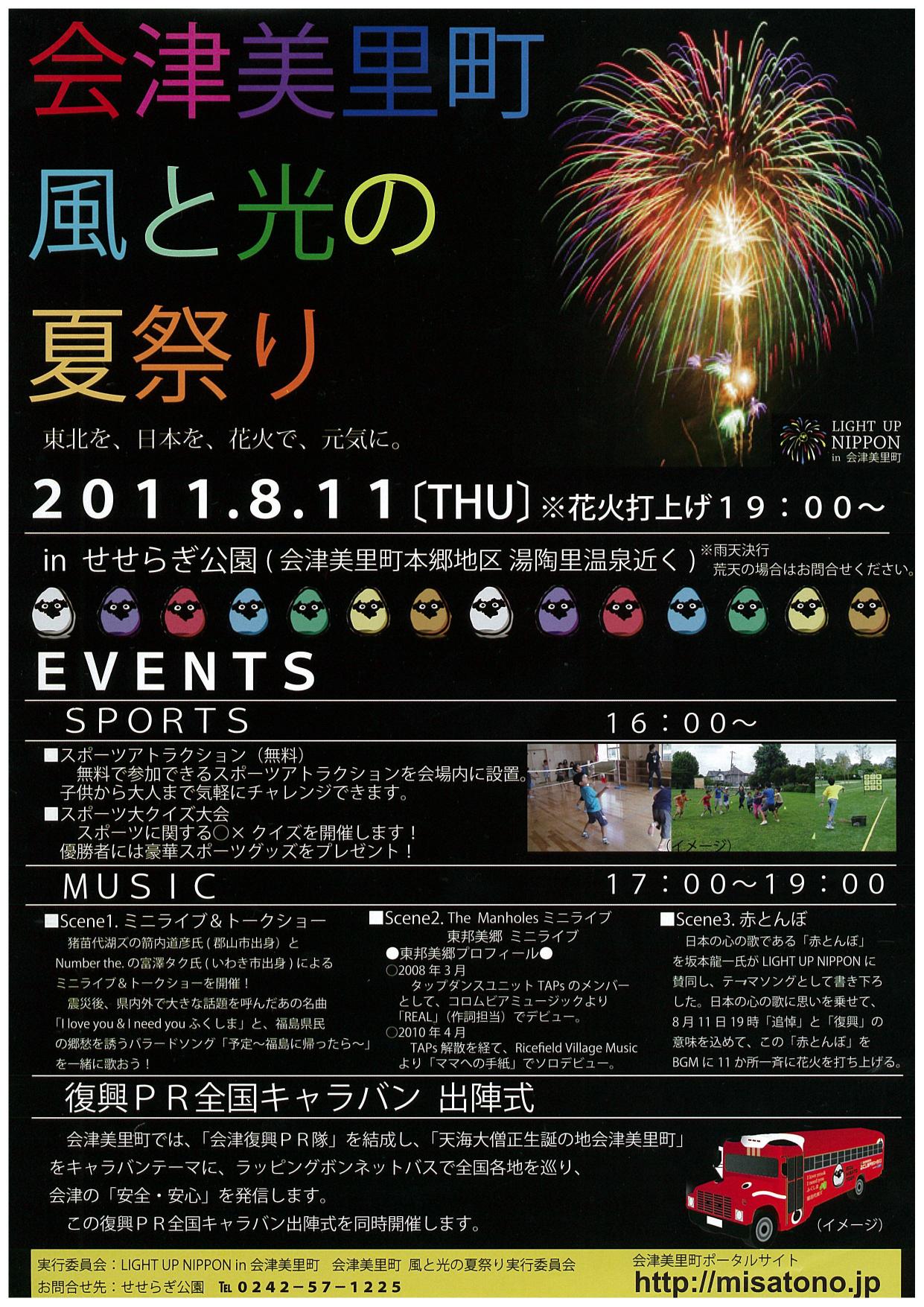 猪苗代町合併70周年記念 いなわしろ花火大会 「笑顔・つむぐ・未来」