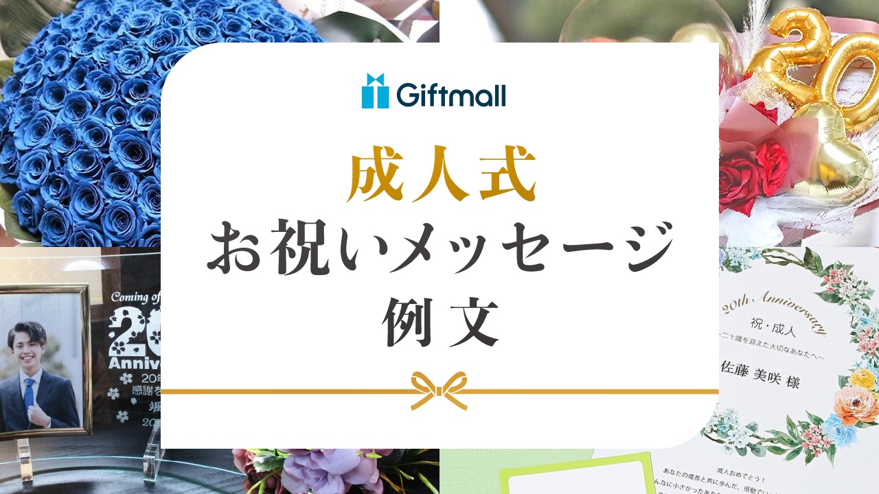 成人式のお祝いメッセージを贈ろう！両親や親族、友人から届けるオススメ例文をご紹介 成人式 の振袖レンタル・前撮りは「ふりホ」写真スタジオのスタジオアリス