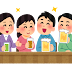 飲み会の検索結果かわいいフリー素材集 いらすとや