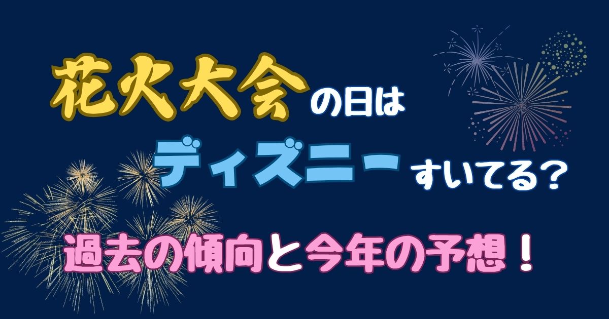 隅田川花火大会のときのディズニーTikTok
