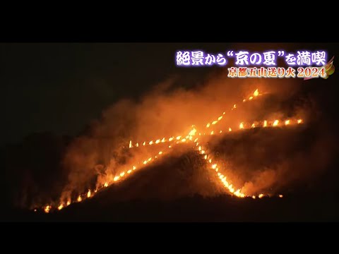 京都「五山の送り火」は「十山」だった：日経ビジネス電子版