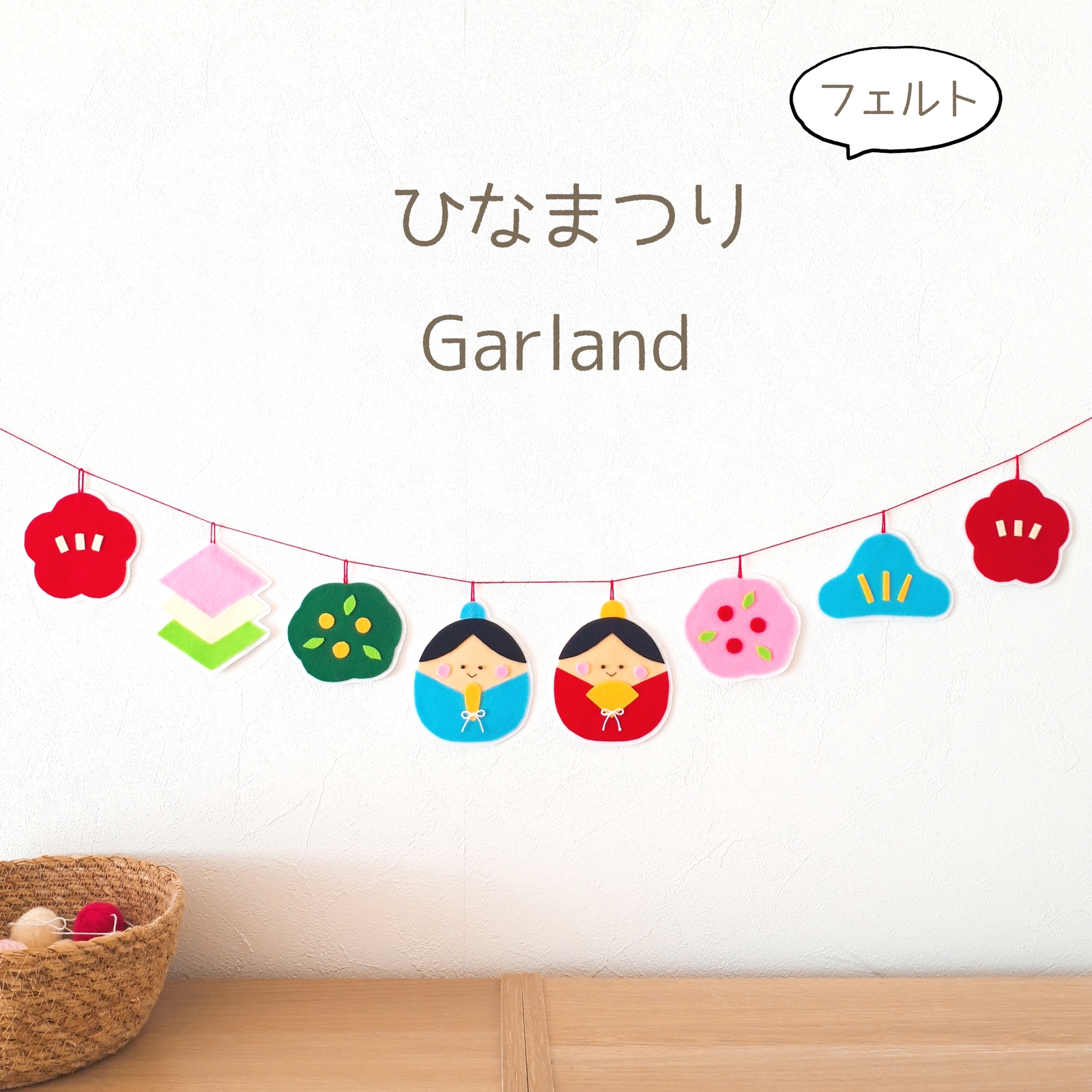 つるし雛」を手作り！フェルトで作る簡単ひな飾りCraftie Style