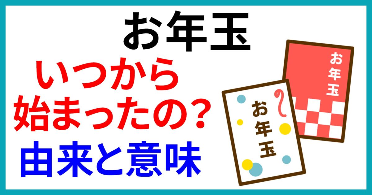 知っておきたいお年玉の歴史とマナー「上司の子にあげるのは失礼！？」 – HIBIKI FP OFFICE