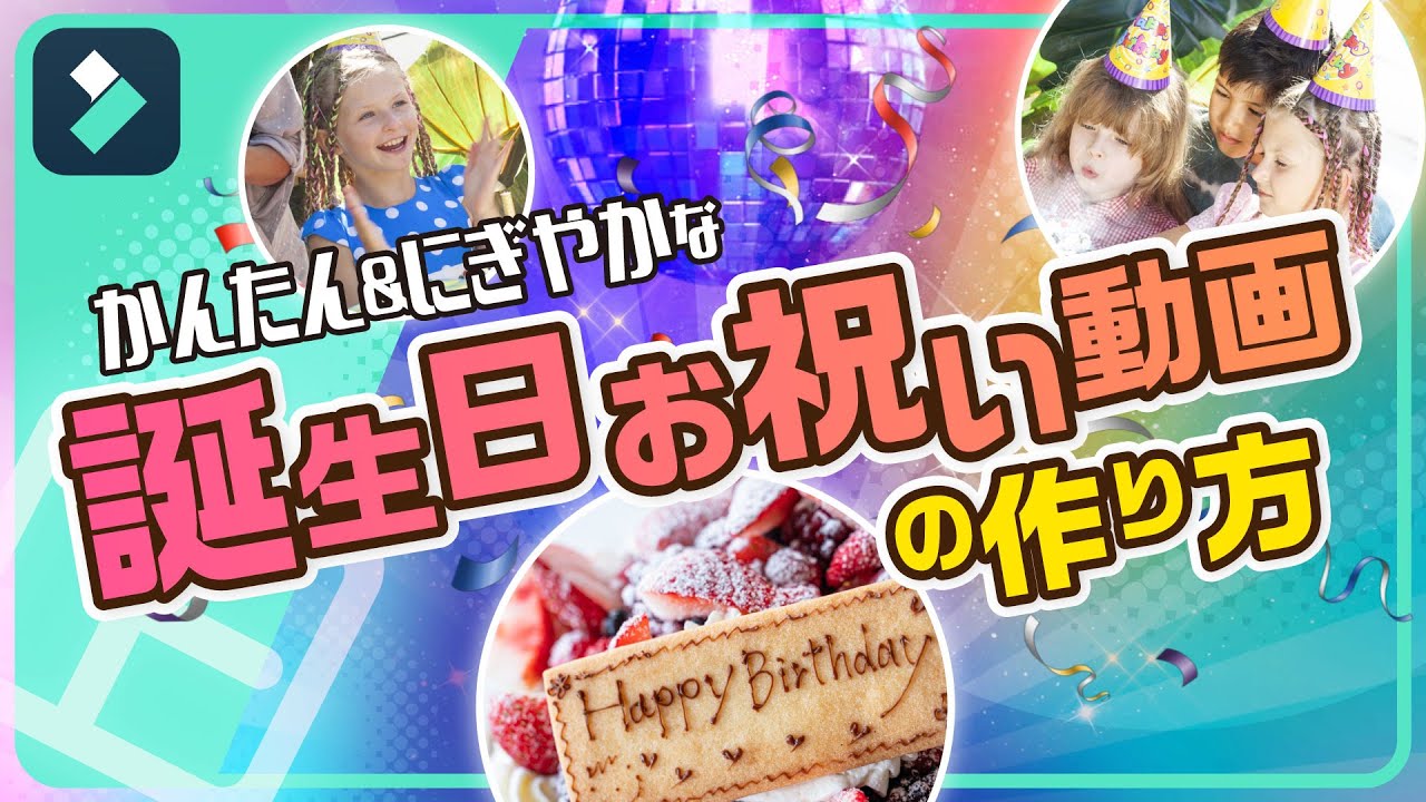 無料のテンプレートで誕生日祝いのビデオを作る 14 のアイデアClipchamp Blog