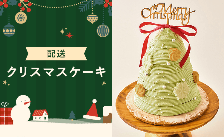 Cake.jp、2025年のクリスマスケーキ販売開始！今年のクリスマスは「食べる前から盛り上がる！」主役級なケーキが登場Cake.jp マガジン