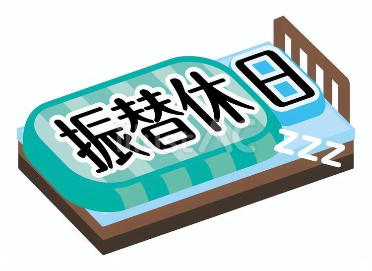 国民の休日」のイラスト素材・ベクター画像 p.3 - イメージマートimagemart
