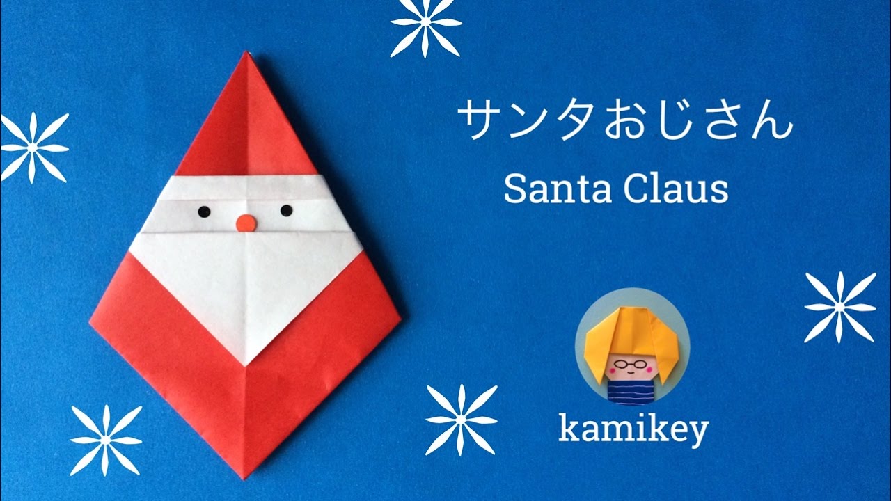 サンタのぼうし」の折り紙の折り方クリスマスの飾りつけに最適です