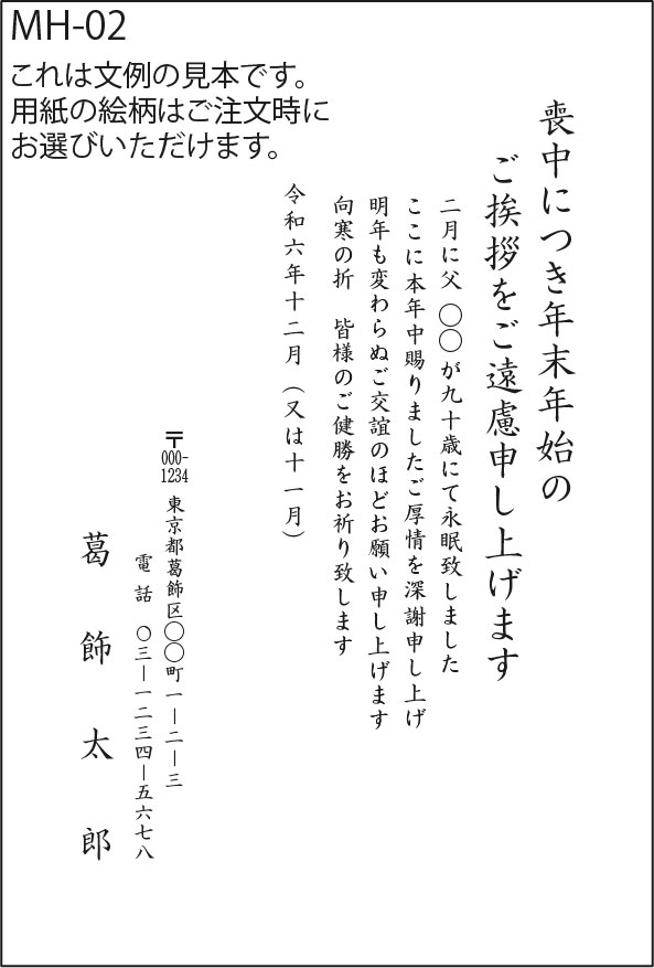 あなたのあいさつ文を入れて1枚から印刷OK！ 喪中はがき オリジナル 喪中葉書 欠礼はがき 年賀欠礼 差出人印刷有m-23オリジナルメッセージカードショップ