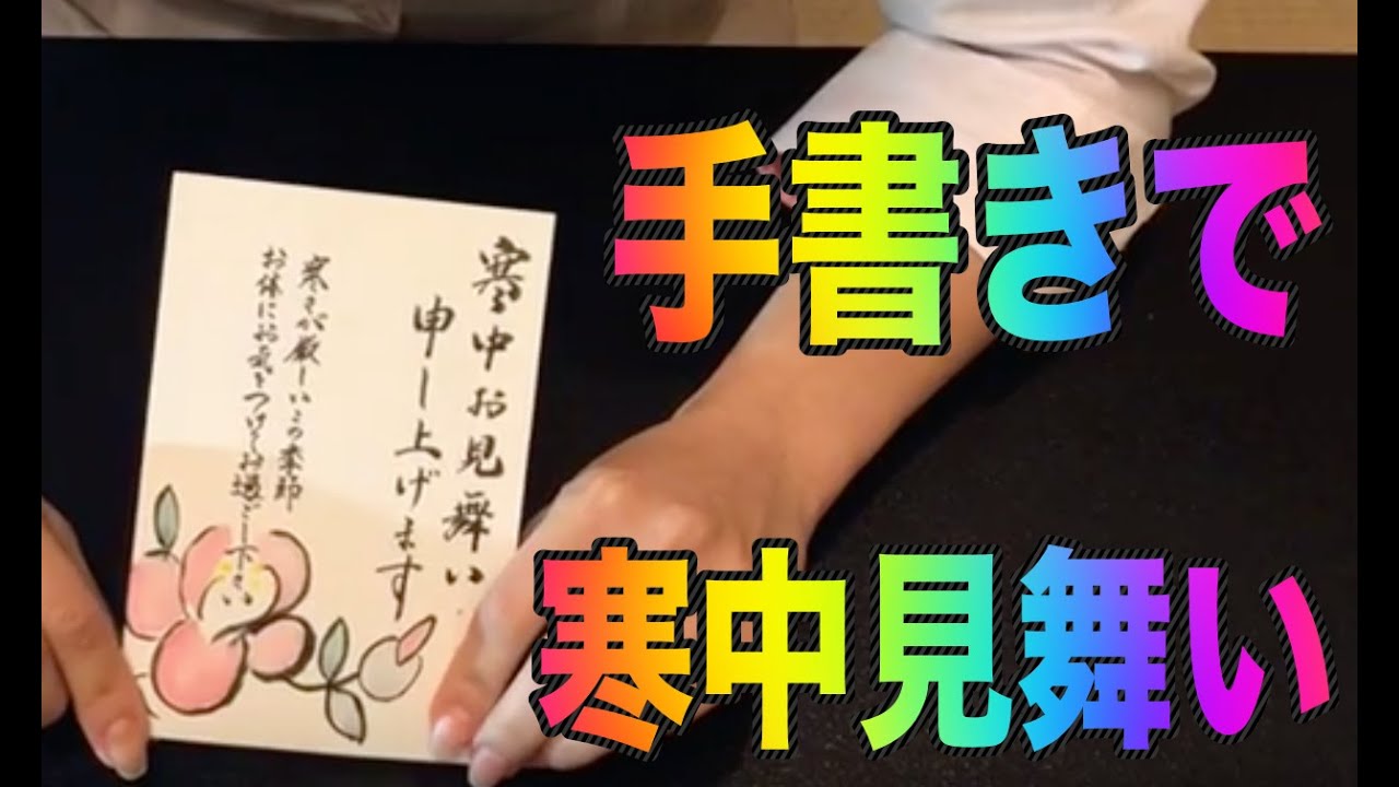 寒中見舞いの書き方東京・青山一丁目ペン字筆ペン教室
