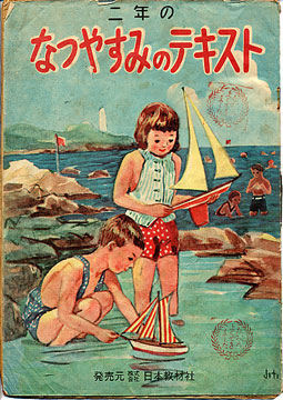 昭和夏休み大全ぼくらの思い出アルバムらんぷの本市橋芳則 著
