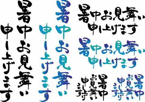 暑中見舞い 文字素材の写真素材FYI00282839ストックフォトの Qlean Market キュリンマーケット