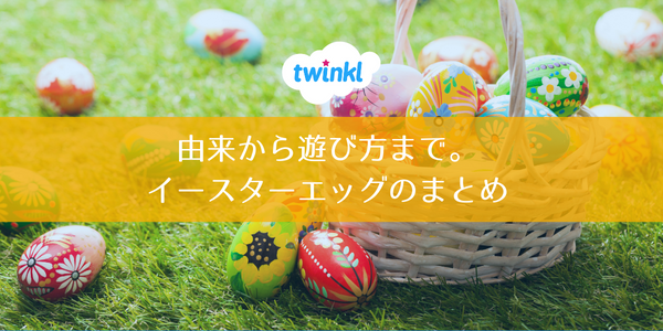 イースターエッグ工作！卵以外で作る作り方とエッグハントの遊び方ココシレル