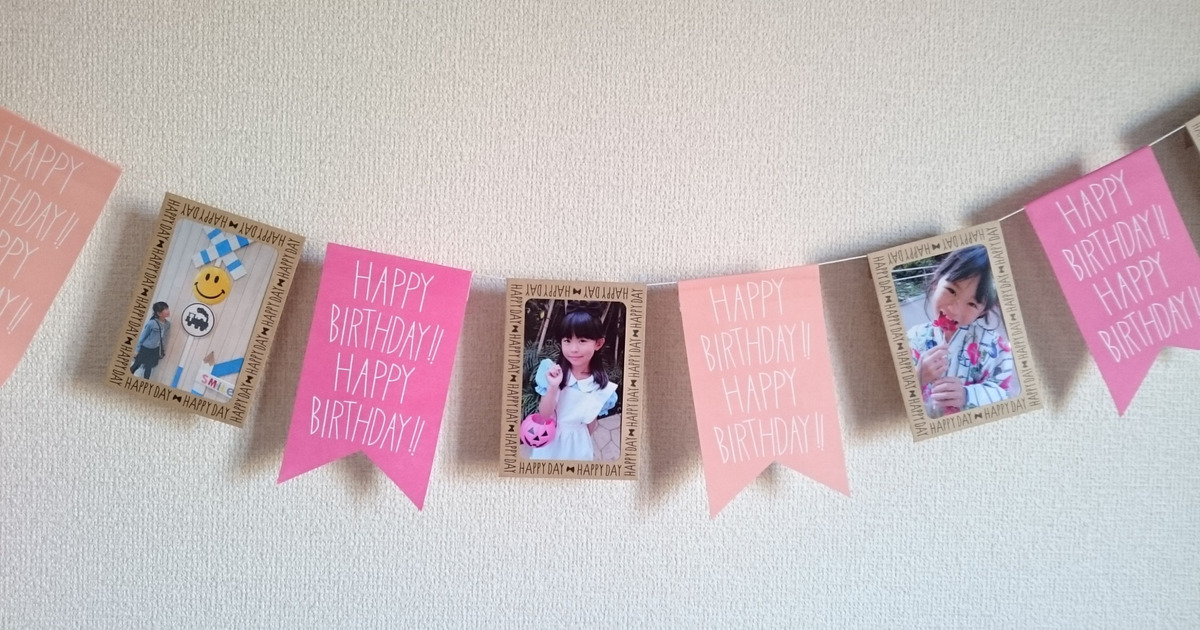 イベント飾り セリアとダイソーで誕生日の飾り付け♡とっても高見えでおすすめです♪ - くつろぎのおうち時間