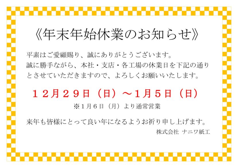 年末年始休業などのお知らせメールの書き方・例文・テンプレートをご紹介！ - SMS送信
