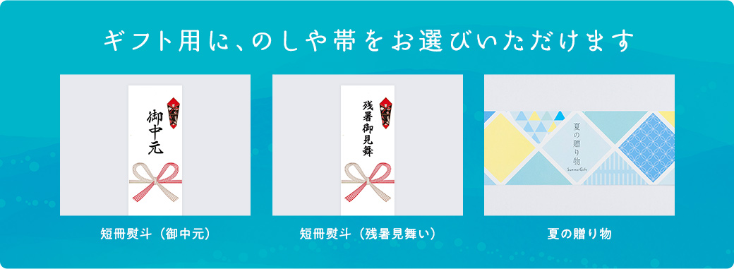 お中元の熨斗 のし のマナー水引の種類と結び方、正しい表書きお中元・夏ギフト特集 2026郵便局のネットショップ